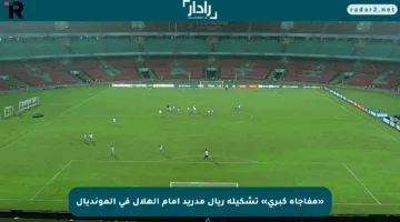 «مفاجأة كبرى» تشكيلة ريال مدريد أمام الهلال في المونديال